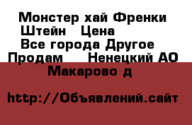 Monster high/Монстер хай Френки Штейн › Цена ­ 1 000 - Все города Другое » Продам   . Ненецкий АО,Макарово д.
